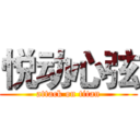 悦动心弦 (attack on titan)