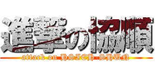 進撃の協順 (attack on HSIEH-SHUN)