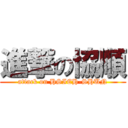 進撃の協順 (attack on HSIEH-SHUN)