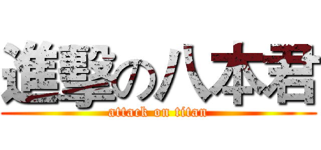 進擊の八本君 (attack on titan)