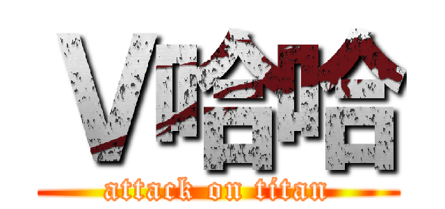 Ｖ哈哈 (attack on titan)