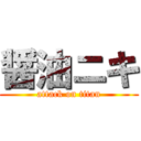 醤油ニキ (attack on titan)