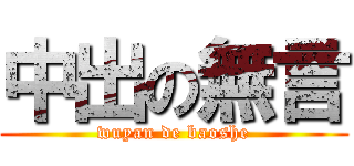 中出の無言 (wuyan de baoshe)