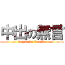 中出の無言 (wuyan de baoshe)