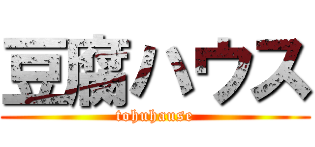 豆腐ハウス (tohuhause)