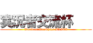 実況者交流杯    (World of WarShips BLITZ)