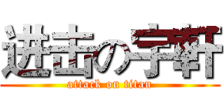 进击の宇軒 (attack on titan)