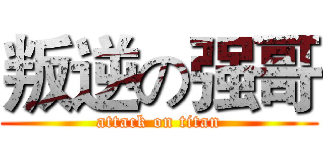 叛逆の强哥 (attack on titan)