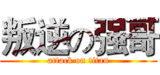 叛逆の强哥 (attack on titan)