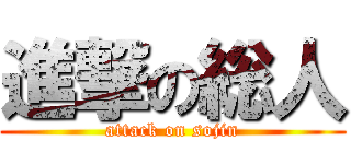 進撃の総人 (attack on sojin)