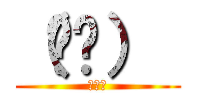 （ᐛ👐）  (ﾊﾟｧ)