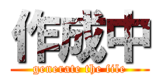 作成中 (generate the file)
