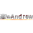 進擊のＡｎｄｒｅｗ (time to work)