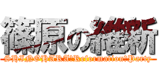 篠原の維新 (SHINOHARA　Reformation　Party)