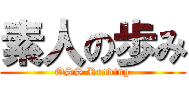 素人の歩み (OSS Reading)