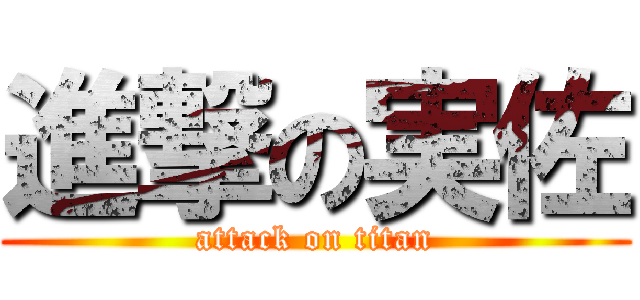 進撃の実佐 (attack on titan)