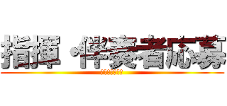 指揮・伴奏者応募 (スピッツ「楓」)