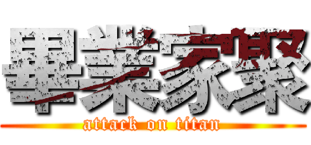 畢業家聚 (attack on titan)