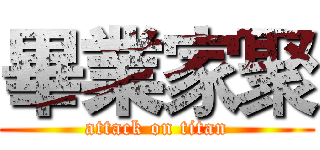 畢業家聚 (attack on titan)