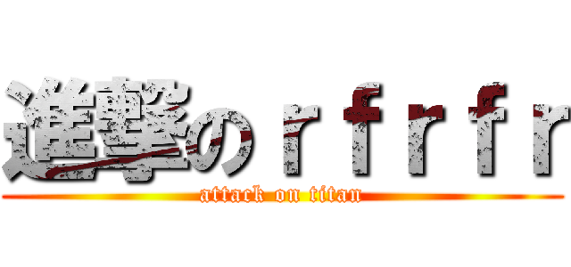 進撃のｒｆｒｆｒ (attack on titan)