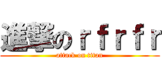 進撃のｒｆｒｆｒ (attack on titan)