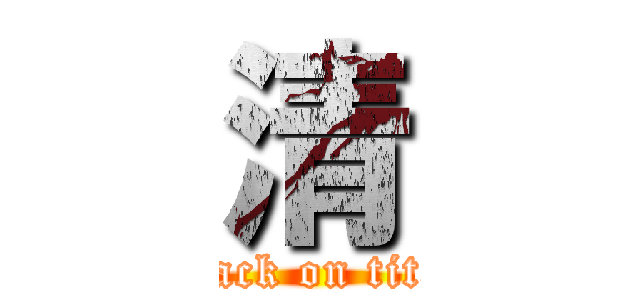 清 (attack on titan)