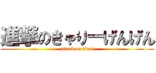 進撃のきゃりーげんげん (attack on titan)