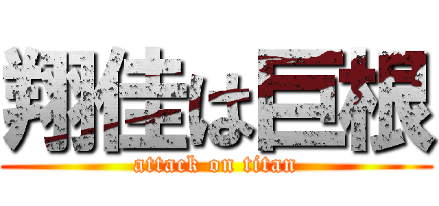 翔佳は巨根 (attack on titan)