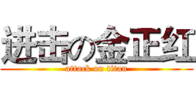 进击の金正红 (attack on titan)