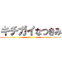 キチガイなつきみ ()