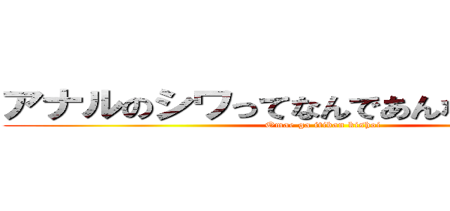 アナルのシワってなんであんなきしょいん？ (Omae ga itiban kishoi)