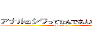 アナルのシワってなんであんなきしょいん？ (Omae ga itiban kishoi)