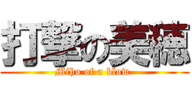 打撃の美穂 (Miho of a blow )