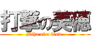 打撃の美穂 (Miho of a blow )