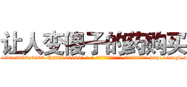 让人变傻子的药购买 (让人变傻子的药购买【电-186x2687x6963-Q278180069元-吉-药-业】我们做的是长期生意,靠的是老客户长期支持 http://sngk.net/totkk5
)