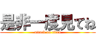 是非一度見てね (attack on titan)