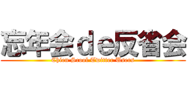 忘年会ｄｅ反省会 (Chien Scool Twitter Users)