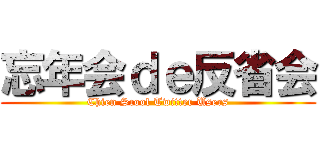 忘年会ｄｅ反省会 (Chien Scool Twitter Users)