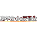 忘年会ｄｅ反省会 (Chien Scool Twitter Users)