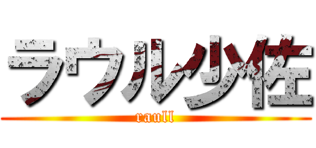 ラウル少佐 (raull)