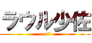 ラウル少佐 (raull)