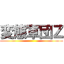 変態軍団Ｚ ()