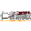 仁者無敵 ()