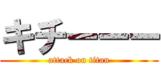 キチーーー (attack on titan)