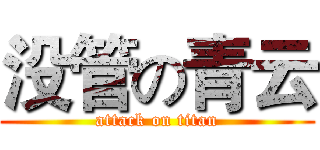 没管の青云 (attack on titan)