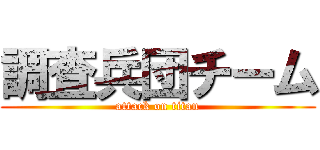 調査兵団チーム (attack on titan)