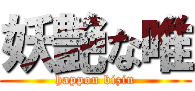 妖艶な唯 (happou bizin)