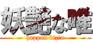妖艶な唯 (happou bizin)