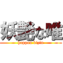 妖艶な唯 (happou bizin)