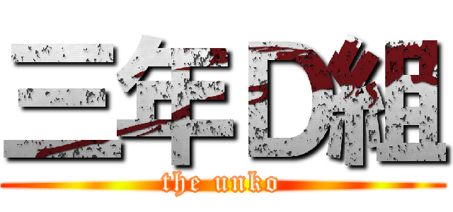 三年Ｄ組 (the unko)